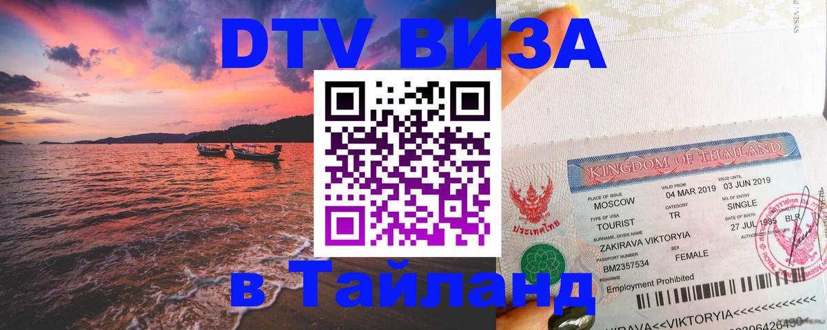 Стоимость и условия DTV визы — оформление в Таиланд под ключ - Катманду 