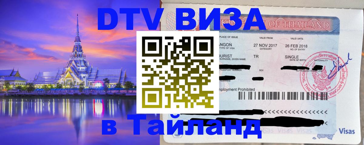 Электронная виза DTV в Тайланд Катманду 