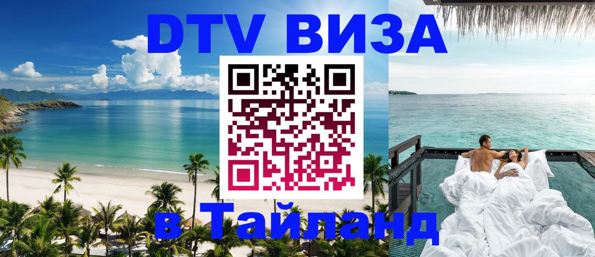Купить DTV визу в Таиланд 